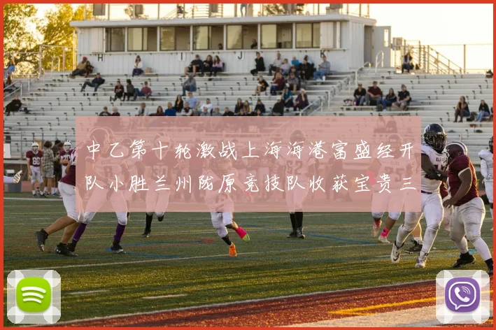 中乙第十轮激战上海海港富盛经开队小胜兰州陇原竞技队收获宝贵三分