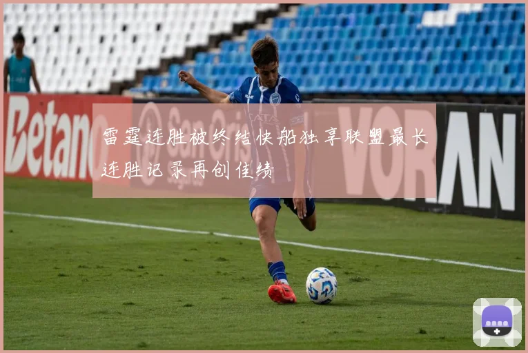 雷霆连胜被终结快船独享联盟最长连胜记录再创佳绩