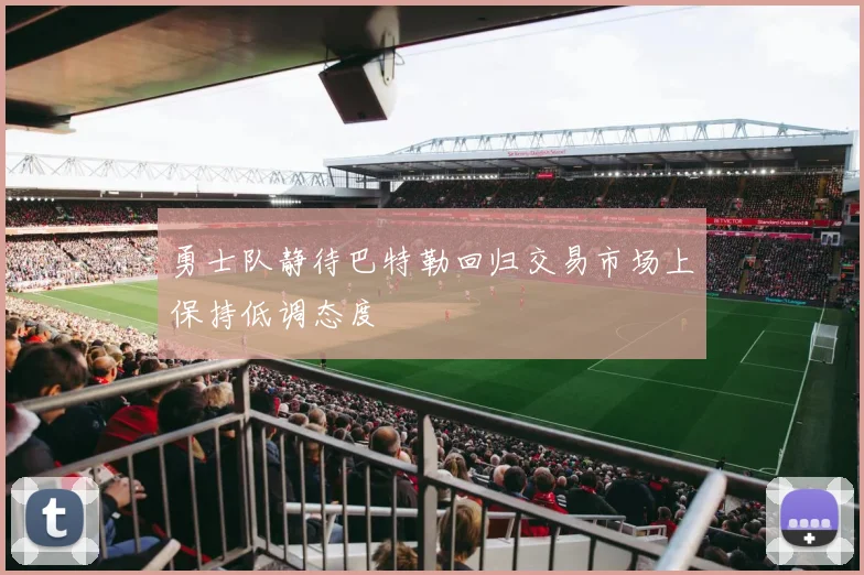 勇士队静待巴特勒回归交易市场上保持低调态度