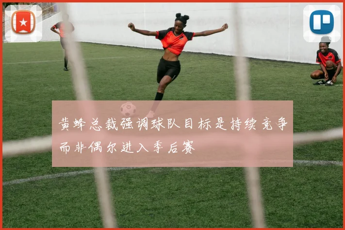 黄蜂总裁强调球队目标是持续竞争而非偶尔进入季后赛