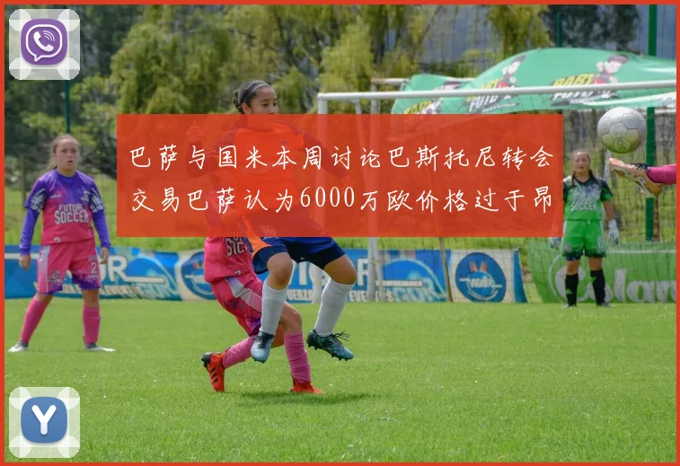 巴萨与国米本周讨论巴斯托尼转会交易巴萨认为6000万欧价格过于昂贵