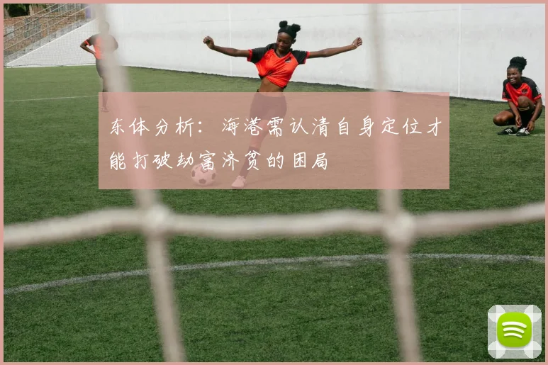 东体分析：海港需认清自身定位才能打破劫富济贫的困局