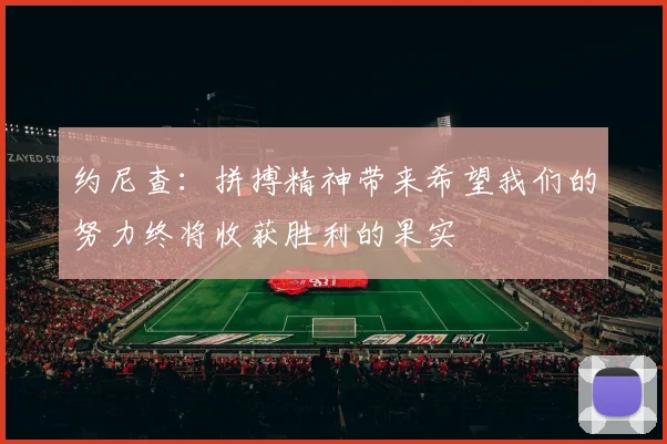 约尼查：拼搏精神带来希望我们的努力终将收获胜利的果实