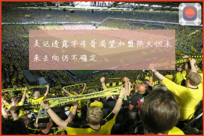 美记透露字母哥渴望加盟热火但未来去向仍不确定